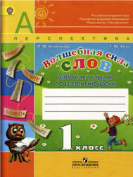 Рабочая тетрадь по развитию речи. Волшебная сила слов. 1 класс - Климанова Л.Ф., Коти Т.Ю. Учебники, Презентации и Подготовка к Экзаменам для Школьников на Klass-Uchebnik.com