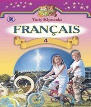 Шкільний підручник 4 клас французька мова Ю.М. Клименко «Генеза» 2015 рік Учебники, Презентации и Подготовка к Экзаменам для Школьников на Klass-Uchebnik.com