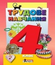 Шкільний підручник 4 клас трудове навчання О.М. Кліщ, О.М. Дятленко «Літера» 2015 рік Учебники, Презентации и Подготовка к Экзаменам для Школьников на Klass-Uchebnik.com