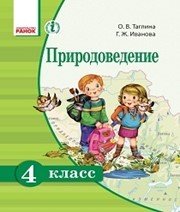 Шкільний підручник 4 клас природознавство О.В. Тагліна, Г.Ж. Іванова «Ранок» 2015 рік (російська мова навчання) Учебники, Презентации и Подготовка к Экзаменам для Школьников на Klass-Uchebnik.com