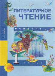 Литературное чтение. 1 класс - Чуракова Н.А. Учебники, Презентации и Подготовка к Экзаменам для Школьников на Klass-Uchebnik.com