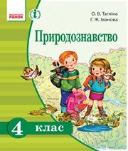 Шкільний підручник 4 клас природознавство О.В. Тагліна, Г.Ж. Іванова «Ранок» 2015 рік (українська мова навчання) Учебники, Презентации и Подготовка к Экзаменам для Школьников на Klass-Uchebnik.com