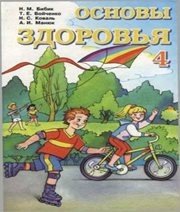 Шкільний підручник 4 клас основи здоров’я Н.М. Бібік, Т.Є. Бойченко «Навчальна книга - Богдан» 2004 рік (російська мова навчання) Учебники, Презентации и Подготовка к Экзаменам для Школьников на Klass-Uchebnik.com