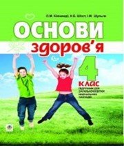 Шкільний підручник 4 клас основи здоров’я О.М. Кікінежді, Н.Б. Шост «Навчальна книга - Богдан» 2015 рік Учебники, Презентации и Подготовка к Экзаменам для Школьников на Klass-Uchebnik.com