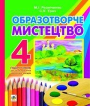 Шкільний підручник 4 клас образотворче мистецтво М.І. Резніченко, С.К. Трач «Навчальна книга - Богдан» 2015 рік Учебники, Презентации и Подготовка к Экзаменам для Школьников на Klass-Uchebnik.com