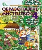 Шкільний підручник 4 клас образотворче мистецтво О.В. Калініченко, В.В. Сергієнко «Освіта» 2015 рік 📚 Учебники, Презентации и Подготовка к Экзаменам для Школьников на Klass-Uchebnik.com