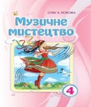 Шкільний підручник 4 клас музичне мистецтво О.В. Лобова «Школяр» 2015 рік Учебники, Презентации и Подготовка к Экзаменам для Школьников на Klass-Uchebnik.com