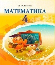 Шкільний підручник 4 клас математика Л.Ф. Шостак «Грамота» 2015 рік Учебники, Презентации и Подготовка к Экзаменам для Школьников на Klass-Uchebnik.com