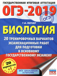 ОГЭ 2019. Биология. 20 тренировочных экзаменационных вариантов - Лернер Г.И. - Учебники, Презентации и Подготовка к Экзаменам для Школьников на Klass-Uchebnik.com