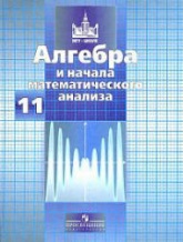 Алгебра и начала математического анализа. 11 класс. Учебник - Никольский С.М. и др. - Учебники, Презентации и Подготовка к Экзаменам для Школьников на Klass-Uchebnik.com