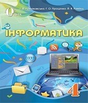 Шкільний підручник 4 клас інформатика Г.В. Ломаковська, Г.О. Проценко «Освіта» 2015 рік (українська мова навчання) - Учебники, Презентации и Подготовка к Экзаменам для Школьников на Klass-Uchebnik.com