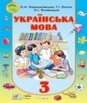 Шкільний підручник 3 клас українська мова О.Н. Хорошковська, Г.І. Охота «Освіта» 2013 рік 📚 Учебники, Презентации и Подготовка к Экзаменам для Школьников на Klass-Uchebnik.com
