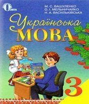 Шкільний підручник 3 клас українська мова М.С. Вашуленко, О.І. Мельничайко «Освіта» 2013 рік Учебники, Презентации и Подготовка к Экзаменам для Школьников на Klass-Uchebnik.com