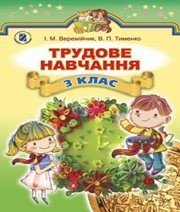 Шкільний підручник 3 клас трудове навчання І.М. Веремійчик, В.П. Тименко «Генеза» 2014 рік Учебники, Презентации и Подготовка к Экзаменам для Школьников на Klass-Uchebnik.com