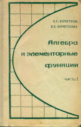 Алгебра и элементарные функции. В 2 ч. Уч. пособие для 9-10 классов - Кочетков Е.С., Кочеткова Е.С. Учебники, Презентации и Подготовка к Экзаменам для Школьников на Klass-Uchebnik.com