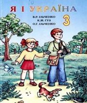 Шкільний підручник 3 клас природознавство В.Р. Ільченко, К.Ж. Гуз «Довкілля-К» 2003 рік Учебники, Презентации и Подготовка к Экзаменам для Школьников на Klass-Uchebnik.com