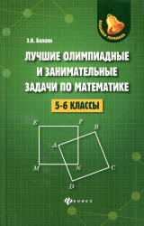 Лучшие олимпиадные и занимательные задачи по математике. 5-6 классы - Балаян Э.Н. - Учебники, Презентации и Подготовка к Экзаменам для Школьников на Klass-Uchebnik.com