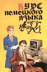 Курс немецкого языка - Тимофеева Т.К. - Учебники, Презентации и Подготовка к Экзаменам для Школьников на Klass-Uchebnik.com