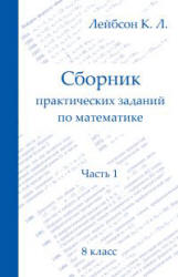 Сборник практических заданий по математике. В 2ч. 8-9 классы - Лейбсон К.Л. Учебники, Презентации и Подготовка к Экзаменам для Школьников на Klass-Uchebnik.com
