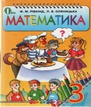 Шкільний підручник 3 клас математика Ф.М. Рівкінд, Л.В. Оляницька «Освіта» 2013 рік Учебники, Презентации и Подготовка к Экзаменам для Школьников на Klass-Uchebnik.com