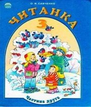 Шкільний підручник 3 клас літературне читання О.Я. Савченко «Освіта» 2003 рік (частина друга) 📚 Учебники, Презентации и Подготовка к Экзаменам для Школьников на Klass-Uchebnik.com