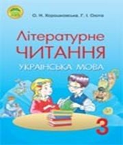 Шкільний підручник 3 клас літературне читання О.Н. Хорошковська, Г.І. Охота «Освіта» 2013 рік Учебники, Презентации и Подготовка к Экзаменам для Школьников на Klass-Uchebnik.com