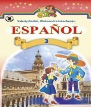 Шкільний підручник 3 клас іспанська мова В.Г. Редько, О.Г. Іващенко «Генеза» 2014 рік Учебники, Презентации и Подготовка к Экзаменам для Школьников на Klass-Uchebnik.com