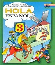 Шкільний підручник 3 клас іспанська мова В.Г. Редько, О.Г. Іващенко «Генеза» 2003 рік Учебники, Презентации и Подготовка к Экзаменам для Школьников на Klass-Uchebnik.com