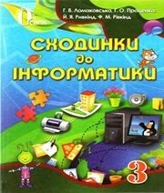 Шкільний підручник 3 клас інформатика Г.В. Ломаковська, Г.О. Проценко «Освіта» 2013 рік (українська мова навчання) Учебники, Презентации и Подготовка к Экзаменам для Школьников на Klass-Uchebnik.com