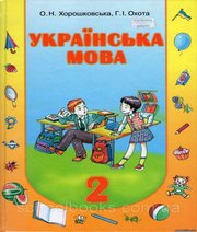 Шкільний підручник 2 клас українська мова О.Н. Хорошковська, Г.І. Охота «Освіта» 2012 рік 📚 Учебники, Презентации и Подготовка к Экзаменам для Школьников на Klass-Uchebnik.com