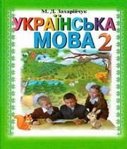 Шкільний підручник 2 клас українська мова М.Д. Захарійчук «Грамота» 2012 рік Учебники, Презентации и Подготовка к Экзаменам для Школьников на Klass-Uchebnik.com