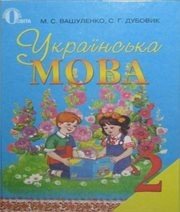 Шкільний підручник 2 клас українська мова М.С. Вашуленко, С.Г. Дубовик «Освіта» 2012 рік Учебники, Презентации и Подготовка к Экзаменам для Школьников на Klass-Uchebnik.com