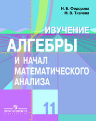 Изучение алгебры и начал математического анализа в 11 классе. Книга для учителя - Федорова Н.Е., Ткачева М.В. - Учебники, Презентации и Подготовка к Экзаменам для Школьников на Klass-Uchebnik.com