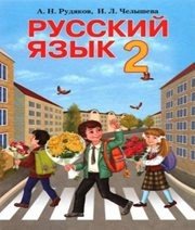 Шкільний підручник 2 клас російська мова А.Н. Рудяков, И.Л. Челышева «Грамота» 2012 рік Учебники, Презентации и Подготовка к Экзаменам для Школьников на Klass-Uchebnik.com