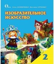 Шкільний підручник 2 клас образотворче мистецтво Е.В. Калиниченко, В.В. Сергієнко «Освіта» 2012 рік Учебники, Презентации и Подготовка к Экзаменам для Школьников на Klass-Uchebnik.com