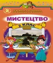Шкільний підручник 2 клас образотворче мистецтво Л.М. Масол, О.В. Гайдамака «Генеза» 2012 рік Учебники, Презентации и Подготовка к Экзаменам для Школьников на Klass-Uchebnik.com