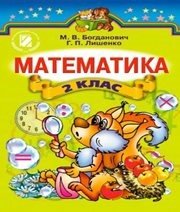 Шкільний підручник 2 клас математика М.В. Богданович, Г.П. Лишенко «Генеза» 2012 рік (українська мова навчання) Учебники, Презентации и Подготовка к Экзаменам для Школьников на Klass-Uchebnik.com