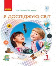 Шкільний підручник 1 клас я досліджую світ О.В. Тагліна, Г.Ж. Іванова «Ранок» 2018 рік Учебники, Презентации и Подготовка к Экзаменам для Школьников на Klass-Uchebnik.com