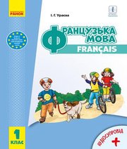 Шкільний підручник 1 клас французька мова І.Г. Ураєва «Ранок» 2018 рік Учебники, Презентации и Подготовка к Экзаменам для Школьников на Klass-Uchebnik.com