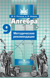 Алгебра. 9 класс. Методические рекомендации - Потапов М.К., Шевкин А.В. Учебники, Презентации и Подготовка к Экзаменам для Школьников на Klass-Uchebnik.com