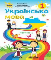 Шкільний підручник 1 клас українська мова Н.Т. Палій, М.М. Одинак «Оріон» 2018 рік Учебники, Презентации и Подготовка к Экзаменам для Школьников на Klass-Uchebnik.com