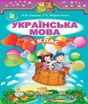 Шкільний підручник 1 клас українська мова Н.В. Гавриш, Т.С. Маркотенко «Генеза» 2012 рік 📚 Учебники, Презентации и Подготовка к Экзаменам для Школьников на Klass-Uchebnik.com