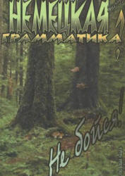 Немецкая грамматика? Не бойся! - Ярцев В.В. Учебники, Презентации и Подготовка к Экзаменам для Школьников на Klass-Uchebnik.com