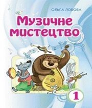 Шкільний підручник 1 клас музичне мистецтво О.В. Лобова «Школяр» 2012 рік Учебники, Презентации и Подготовка к Экзаменам для Школьников на Klass-Uchebnik.com