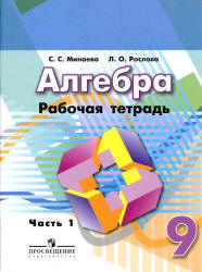 Алгебра. 9 класс. Рабочая тетрадь. В 2 частях - Минаева С.С., Рослова Л.О. Учебники, Презентации и Подготовка к Экзаменам для Школьников на Klass-Uchebnik.com