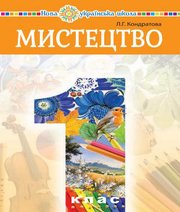 Шкільний підручник 1 клас мистецтво Л.Г. Кондратова «Навчальна книга - Богдан» 2018 рік 📚 Учебники, Презентации и Подготовка к Экзаменам для Школьников на Klass-Uchebnik.com