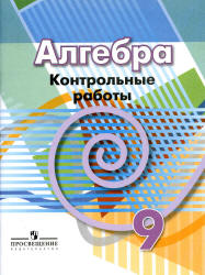 Алгебра. 9 класс. Контрольные работы - Кузнецова Л.В. и др. Учебники, Презентации и Подготовка к Экзаменам для Школьников на Klass-Uchebnik.com