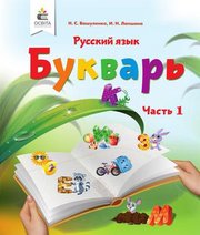 Шкільний підручник 1 клас буквар М.С. Вашуленко, І.Н. Лапшина «Освіта» 2018 рік Учебники, Презентации и Подготовка к Экзаменам для Школьников на Klass-Uchebnik.com