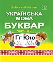 Шкільний підручник 1 клас буквар В.І. Наумчук, М.М. Наумчук «Астон» 2018 рік (частина друга) Учебники, Презентации и Подготовка к Экзаменам для Школьников на Klass-Uchebnik.com