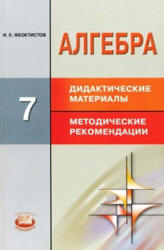 Алгебра. 7 класс. Дидактические материалы к учебнику - Макарычева. Углубленное изучение. - Учебники, Презентации и Подготовка к Экзаменам для Школьников на Klass-Uchebnik.com